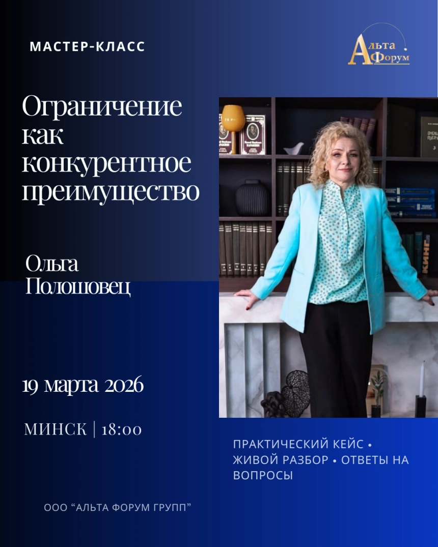 Ограничение как конкурентное преимущество. Мастер-класс в Минске 19 марта 2026 года