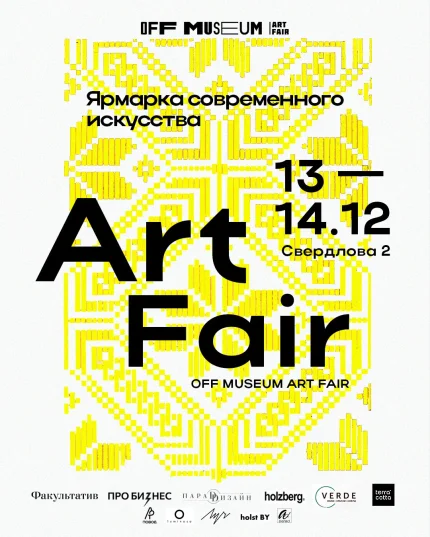 Off Museum Art Fair / Арт Ярмарка в Минске 13 декабря 2025 года