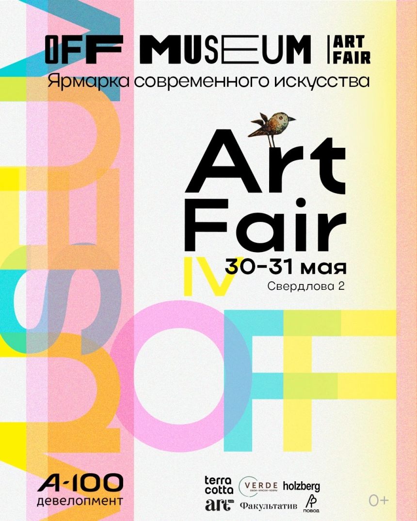 Off Museum Art Fair / Ярмарка современного искусства  в  Минске 30 мая 2026 года