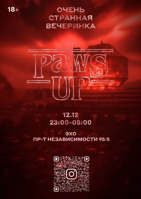 Очень странная вечеринка в Минске 12 декабря