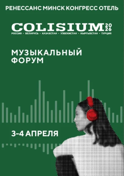 Colisium Minsk 2026 в Минске 3 апреля 2026 года