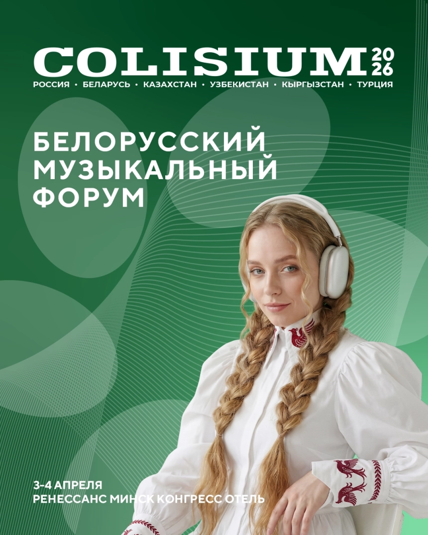 Colisium Minsk 2026 в Минске 3 апреля 2026 года