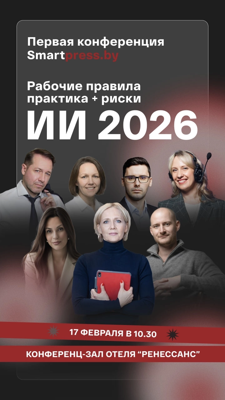 "Конференция ИИ 2026: Рабочие правила, практика + риски" в Минске 17 февраля