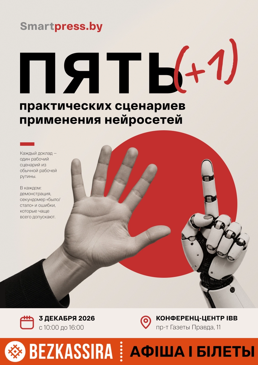 Пять (+1) практических сценариев применения нейросетей | Билеты на  мероприятие в Минске 3 декабря