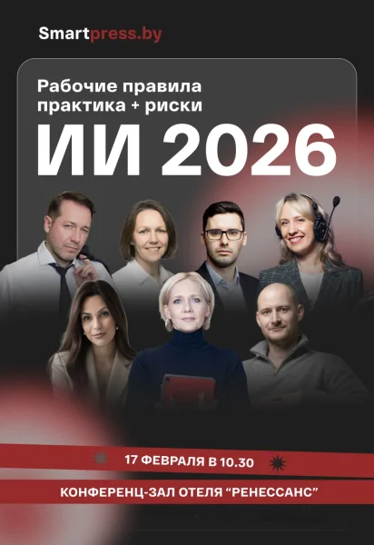 "Конференция ИИ 2026: Рабочие правила, практика + риски" в Минске 17 февраля 2026 года