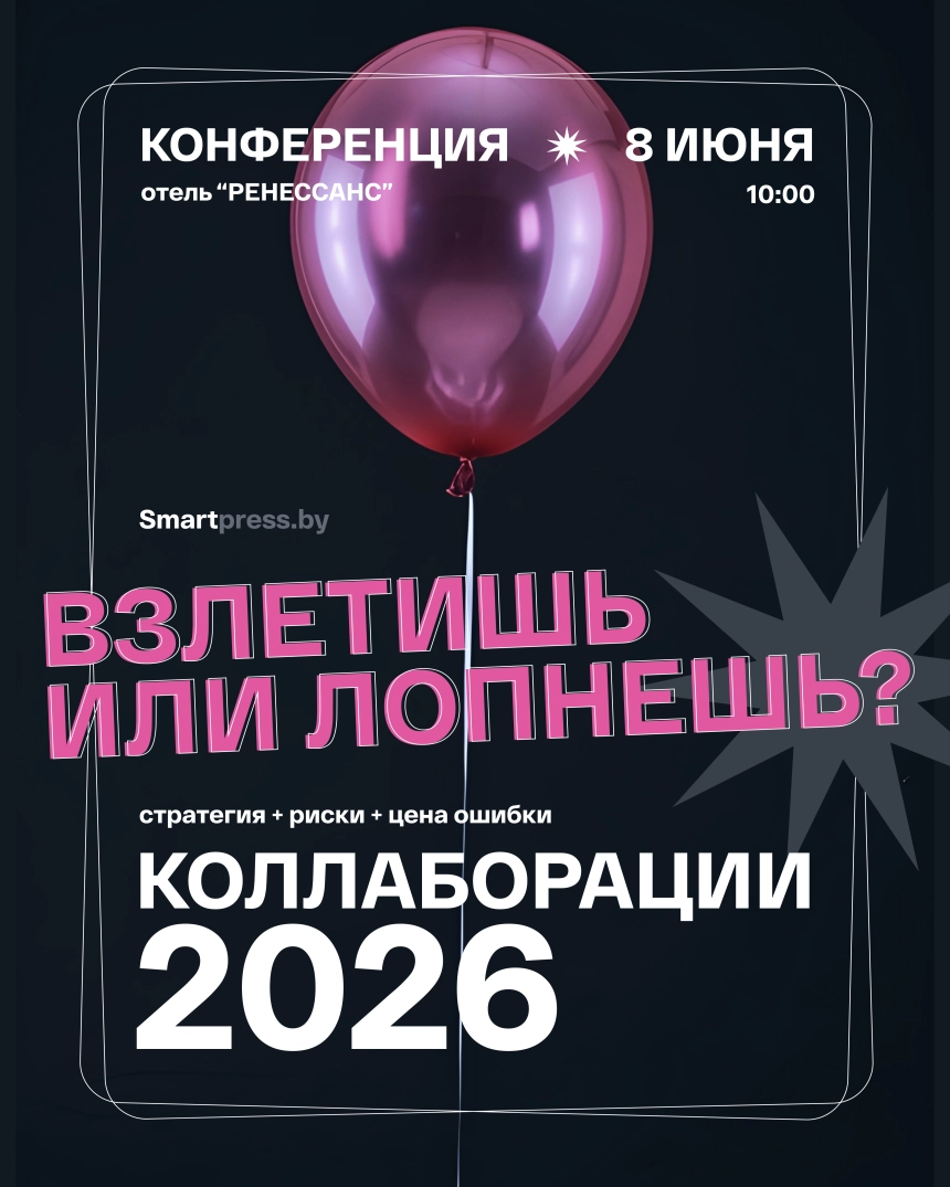 «Коллаборации: стратегия, риски и цена ошибки» в Минске 8 июня 2026 года
