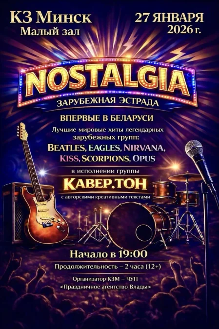 Сольный концерт группы "КАВЕР.ТОН" в Минске 27 января