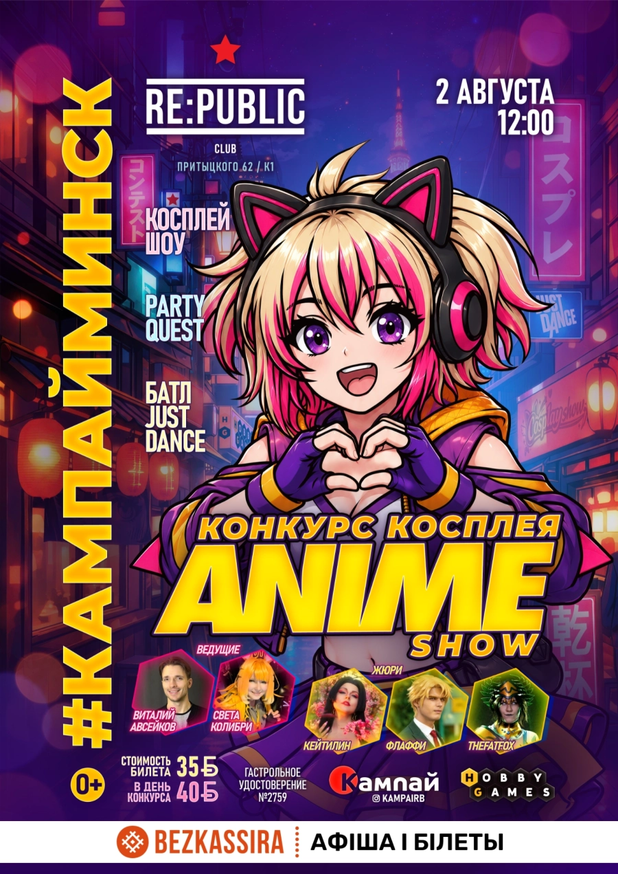 Конкурс косплея Anime show (Аниме шоу) мероприятие 2 августа