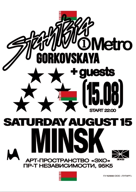 Станция метро Горьковская | New season | Минск мероприятие 15 августа