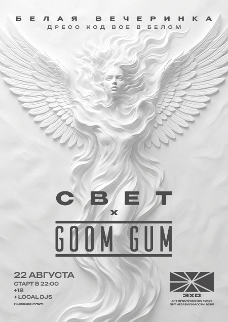 Свет x Goom Gum мероприятие 22 августа