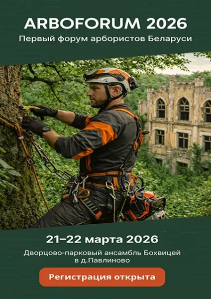 ArboForum 2026: Первый форум арбористов Беларуси  в  Барановичах 21 марта 2026 года
