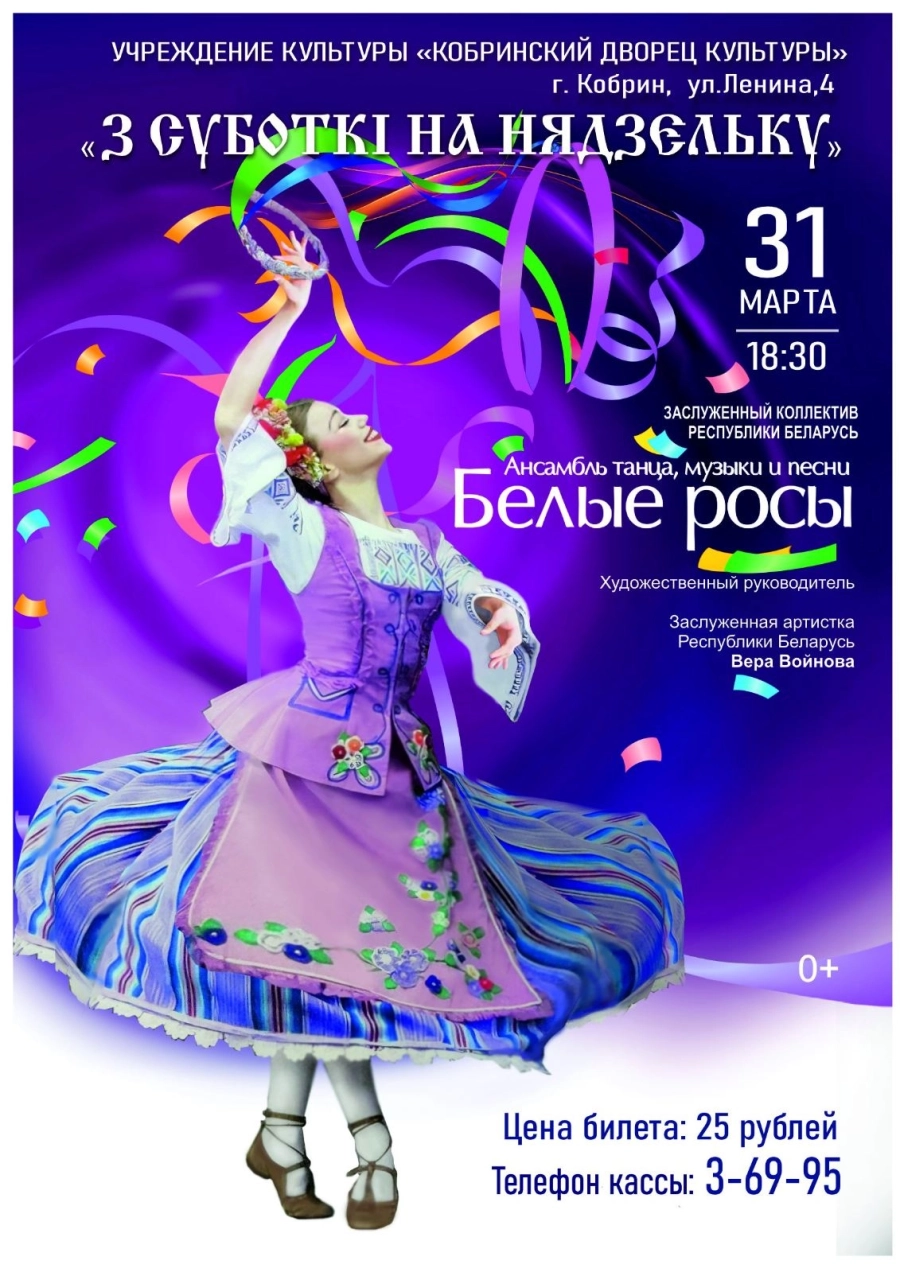 Ансамбль танца, музыки и песни "Белые росы" концерт в Кобрине 31 марта