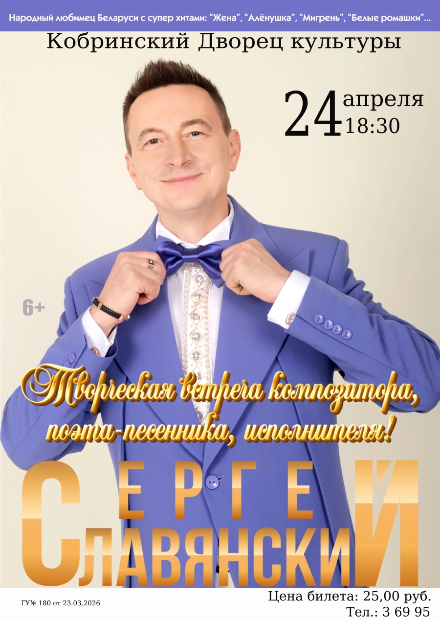 Сергей Славянский концерт в Кобрине 24 апреля
