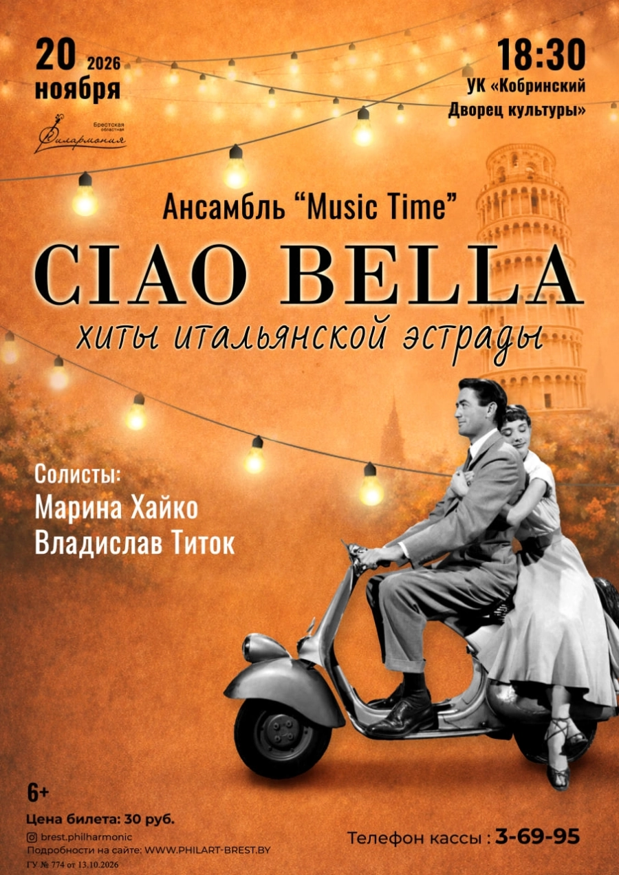 Выступление ансамбля «Music time» с программой «CIAO BELLA» | Билеты на  концерт в Кобрине 20 ноября