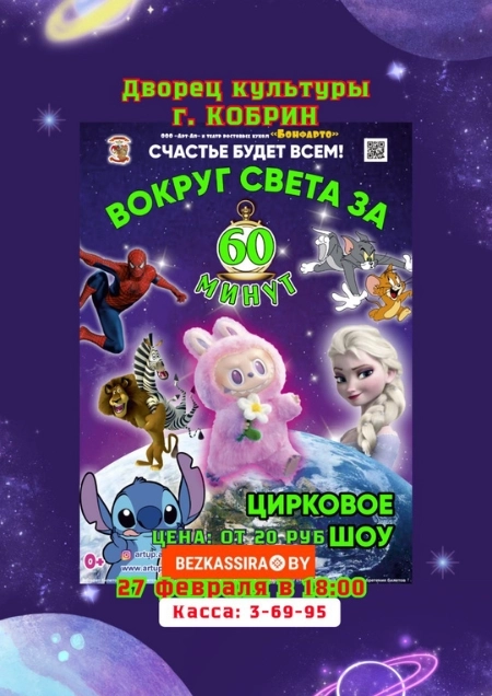 Анимационно-развлекательная программа "Вокруг света за 60 минут" в Кобрине 27 февраля  года
