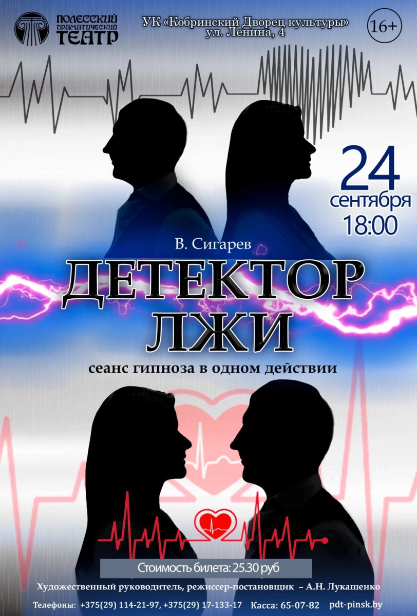 Спектакль «Детектор лжи» Кобрине 24 сентября 2026