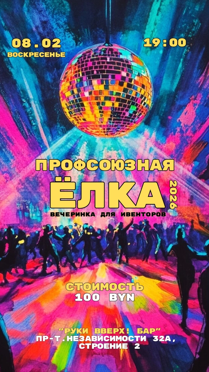 Профсоюзная Елка в Минске 8 февраля 2026 года