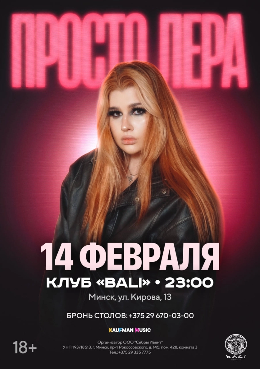 Концерт на день всех влюбленных. Специальный гость: Просто Лера в Минске 14 февраля 2026 года