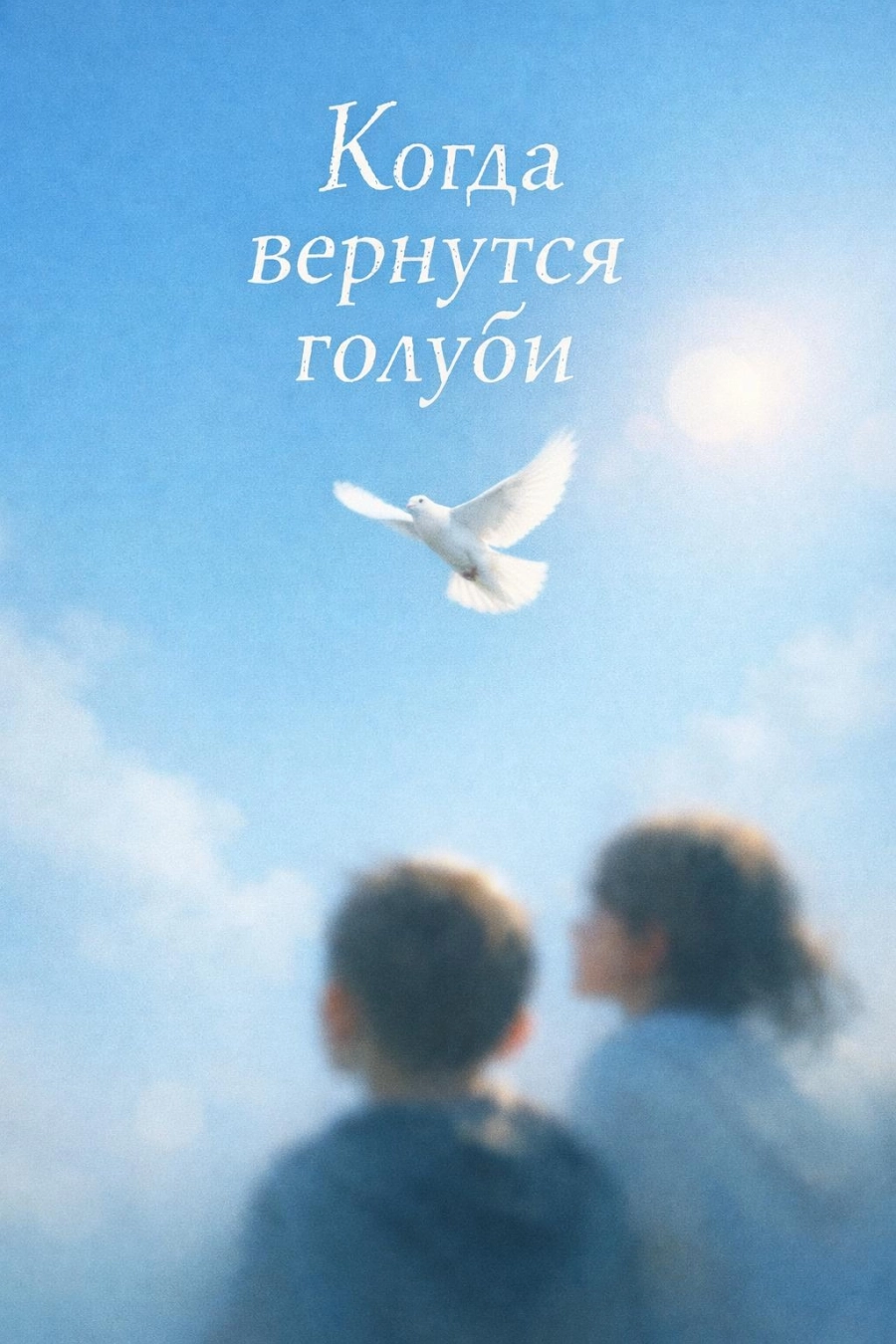 "Когда вернутся голуби" мероприятие 7 февраля