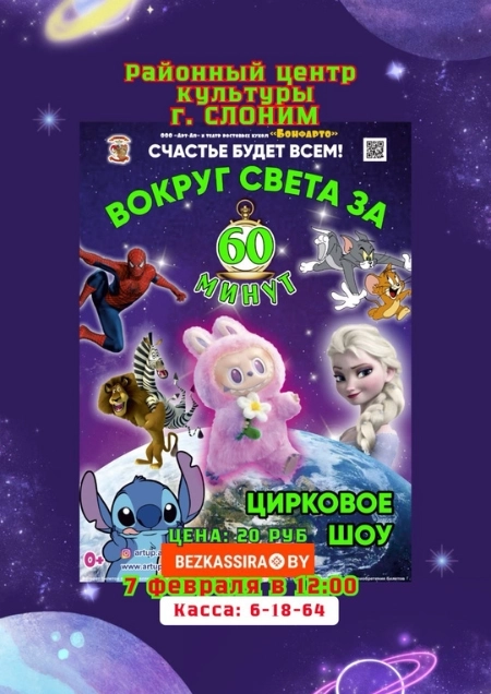 Вокруг света за 60 минут  в  Слониме 7 февраля 2026 года