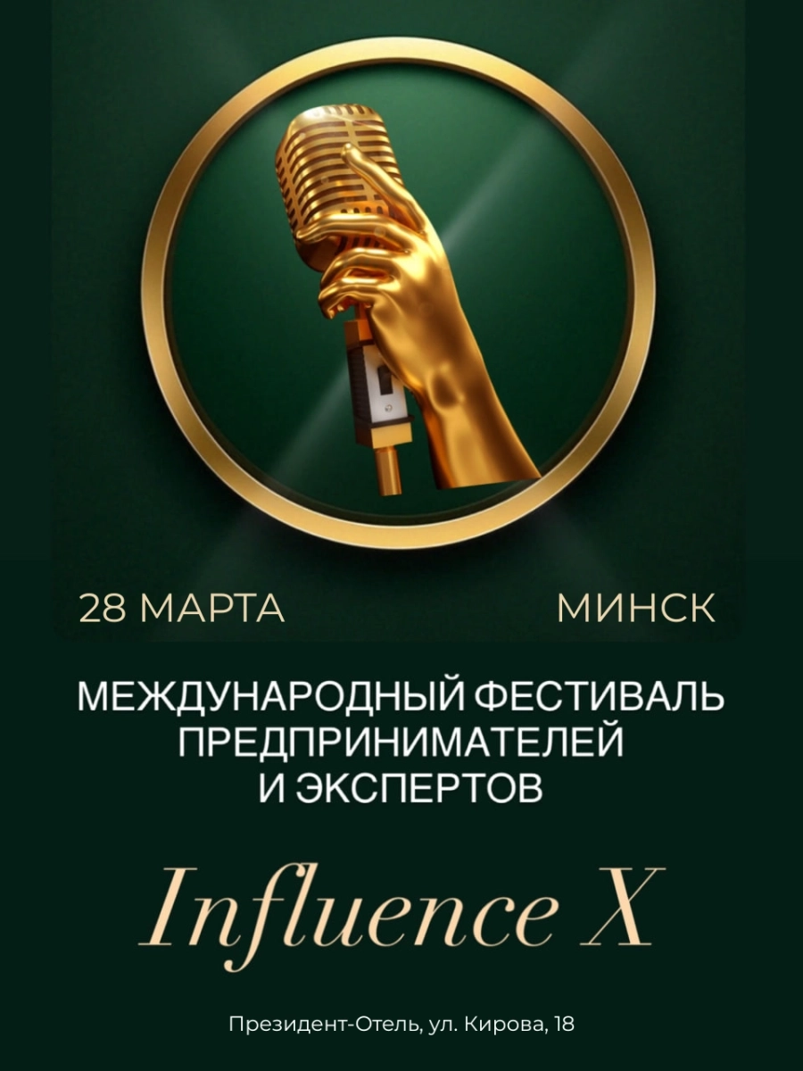 Международный фестиваль предпринимателей и экспертов INFLUENCE X бизнес мероприятие в Минске 28 марта