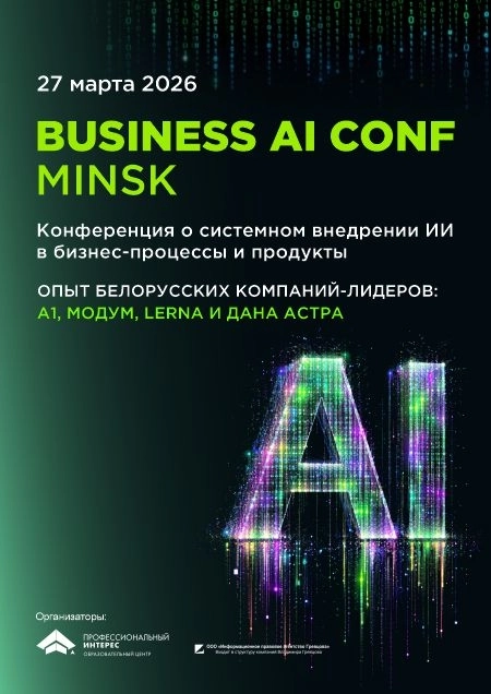 Конференция «Business AI conf» бизнес мероприятие в Минске 27 марта