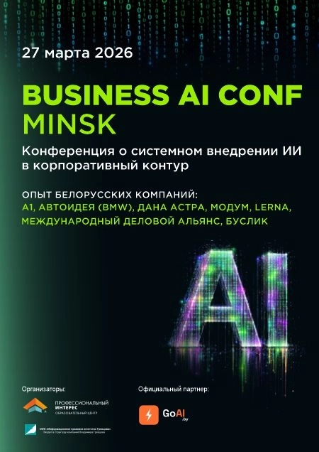 Конференция «Business AI conf» в Минске 27 марта 2026 года