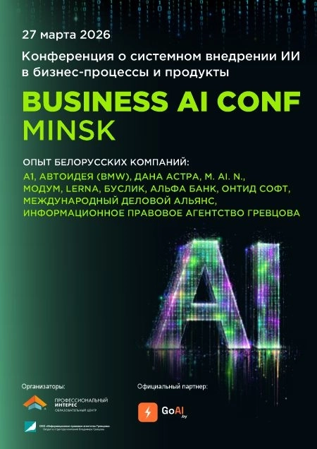 Конференция «Business AI conf»  в  Минске 27 марта 2026 года