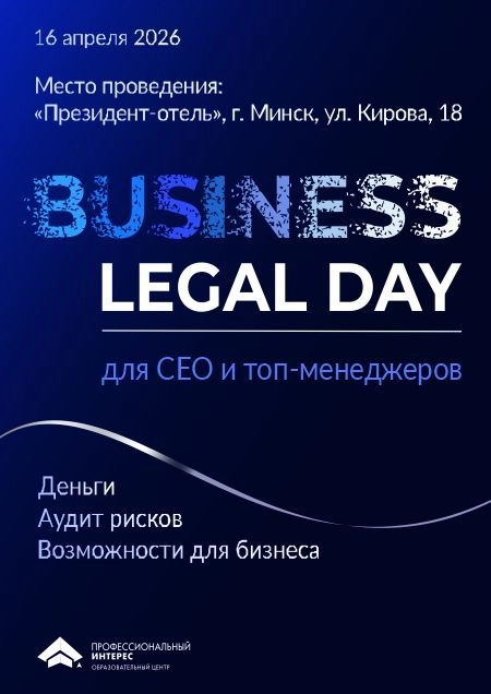 Business legal day для CEO и топ-менеджеров в Минске 16 апреля 2026 года