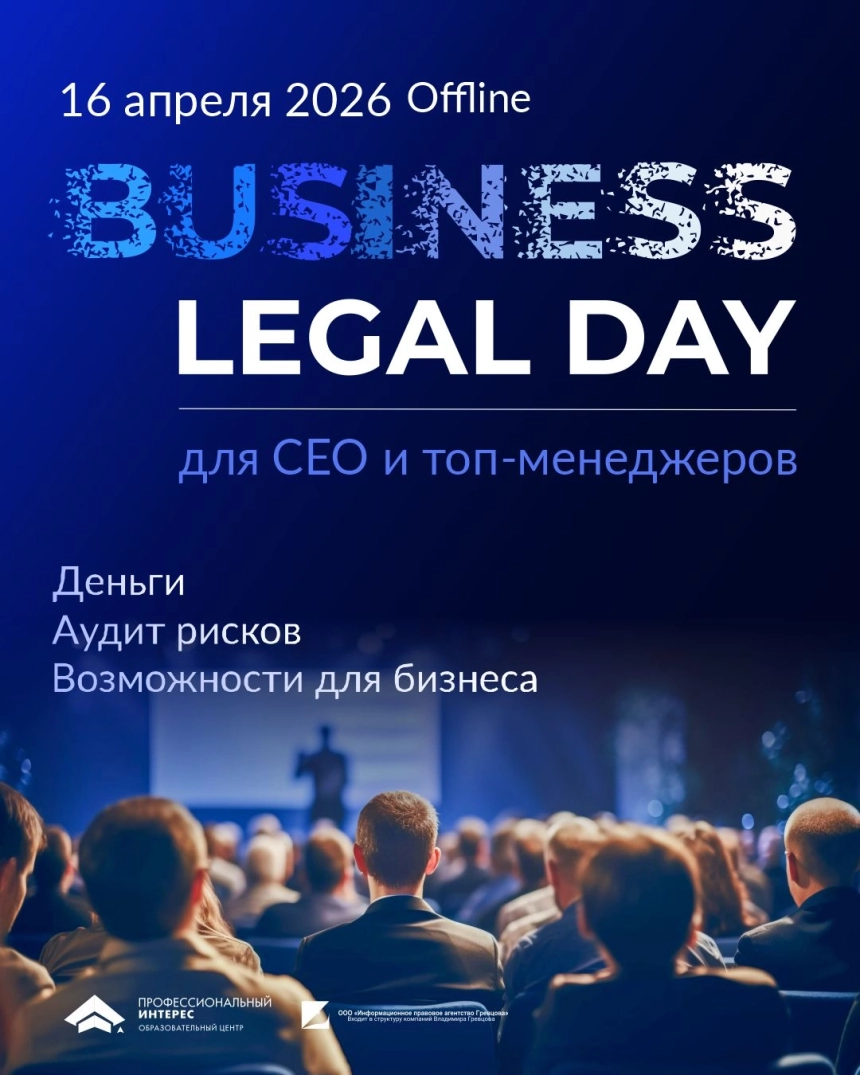 Business legal day для CEO и топ-менеджеров в Минске 16 апреля 2026 года