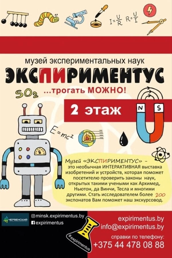 Экспозиция «Экспириментус»+ «Теслариум» в Минске 13 февраля 2026 года