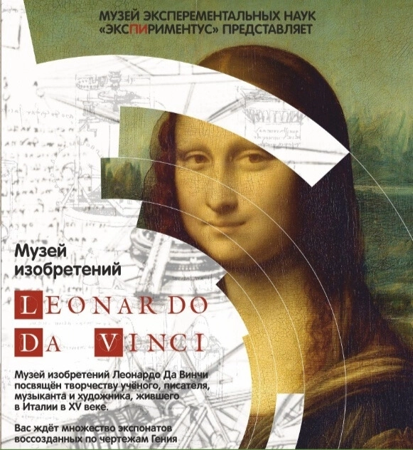 Музей изобретений Леонардо да Винчи в Минске 13 февраля 2026 года