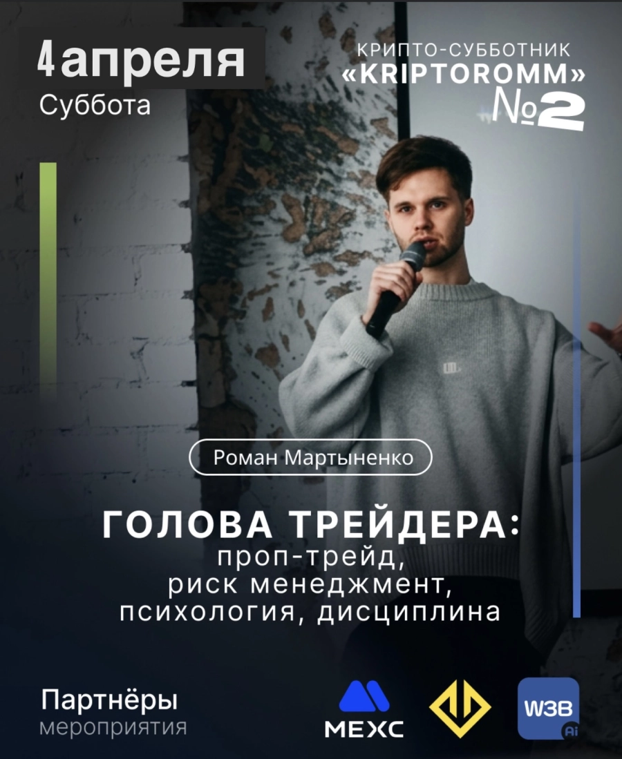 Крипто-субботник #2 мастер-класс с Романом Мартыненко бизнес мероприятие 4 апреля