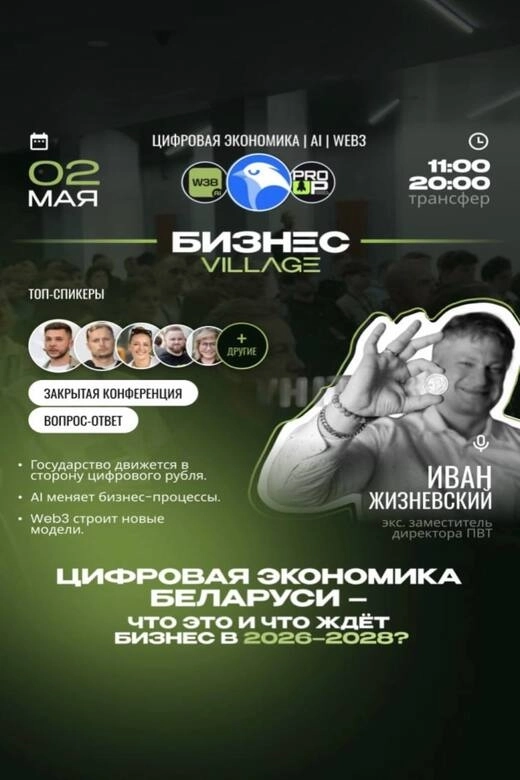 Бизнес Village. Цифровая экономика Беларуси. Ai. Web3. Crypto. бизнес мероприятие в Минске 2 мая