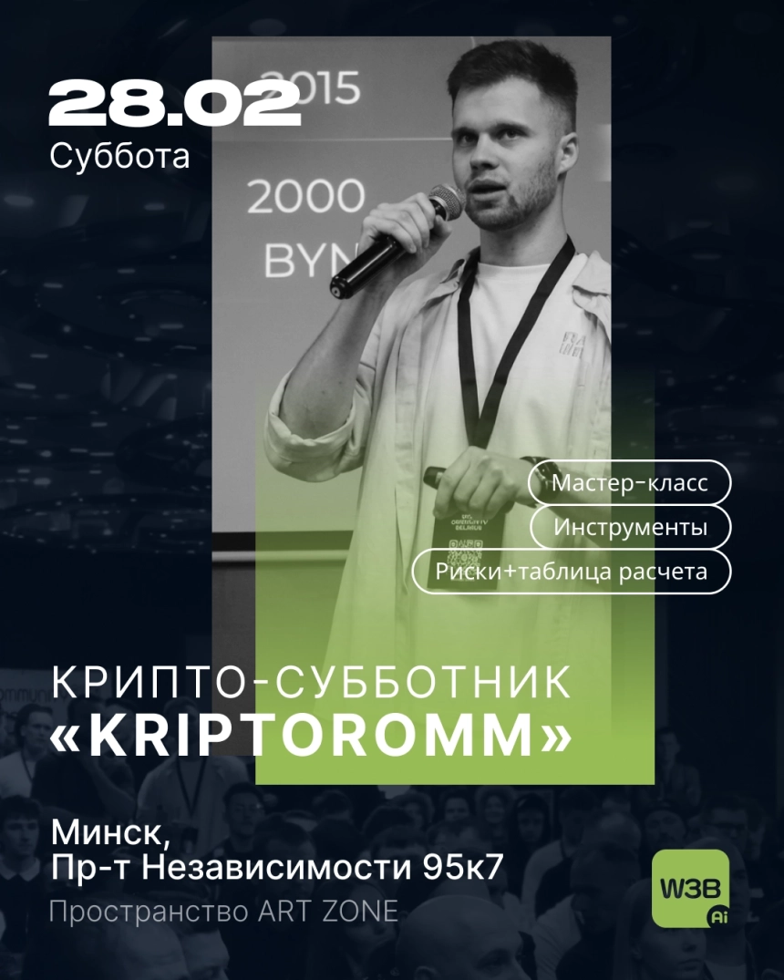 Офлайн КРИПТО мастер-класс: инструменты, риски + таблица расчёта в Минске 28 февраля 2026 года