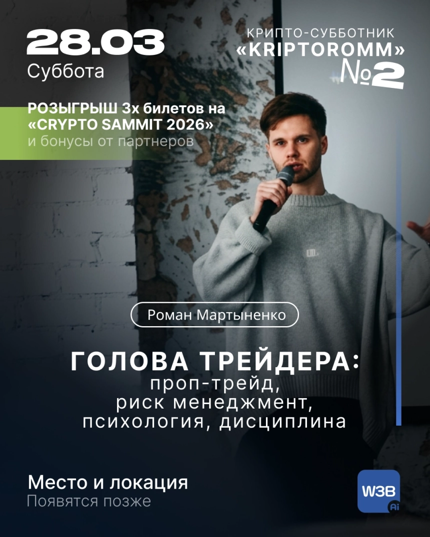 🎯 Крипто-субботник #2 Офлайн мастер-класс с Романом Мартыненко в Минске 28 марта 2026 года