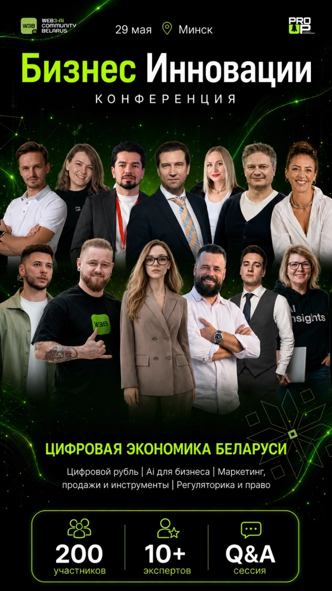 Бизнес Инновации: Цифровая экономика РБ. Ai. Web3. Crypto-Банки.  в  Минске 29 мая 2026 года