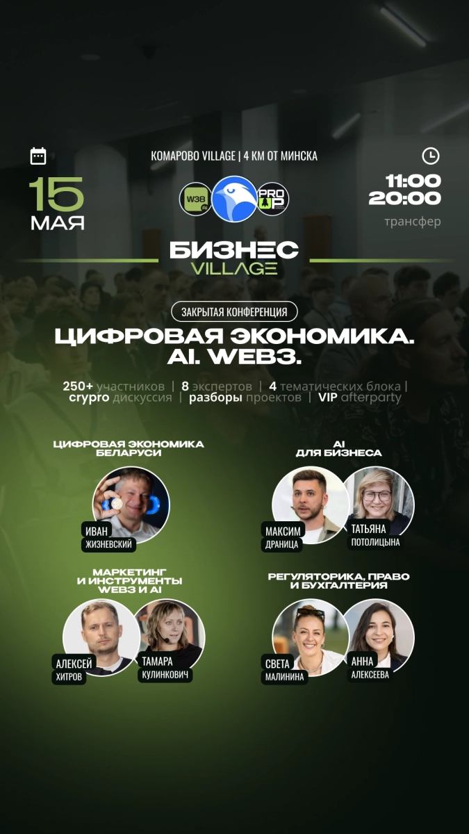 Бизнес Village. Цифровая экономика Беларуси. Ai. Web3. Crypto.  в  Минске 15 мая 2026 года