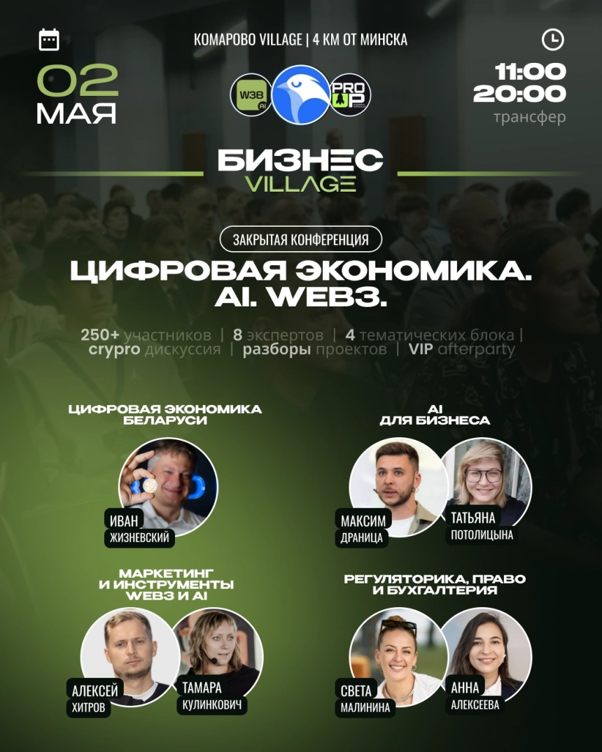 Бизнес Village. Цифровая экономика Беларуси. Ai. Web3. Crypto. в Минске 2 мая 2026 года