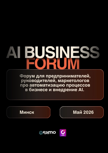 Ai Business day бизнес мероприятие в Минске 16 мая