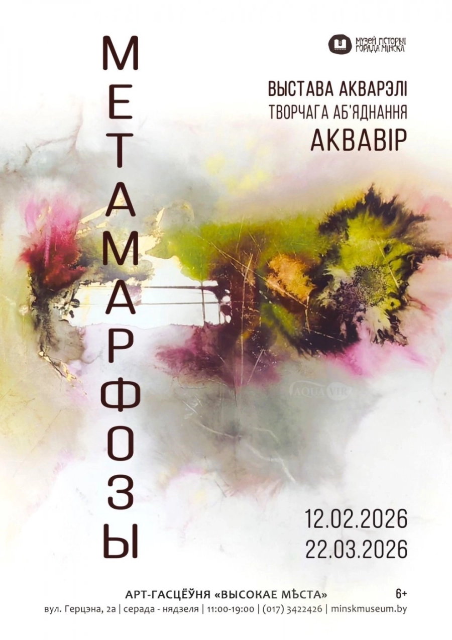 Выстава акварэлі «МЕТАМАРФОЗЫ» творчага аб’яднання АКВАВІР мероприятие в Минске