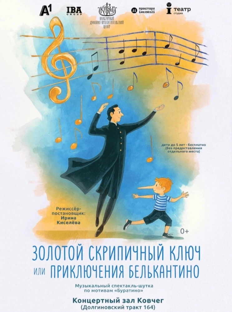 Золотой Скрипичный Ключ, или приключения Белькантино мероприятие в Минске 7 марта