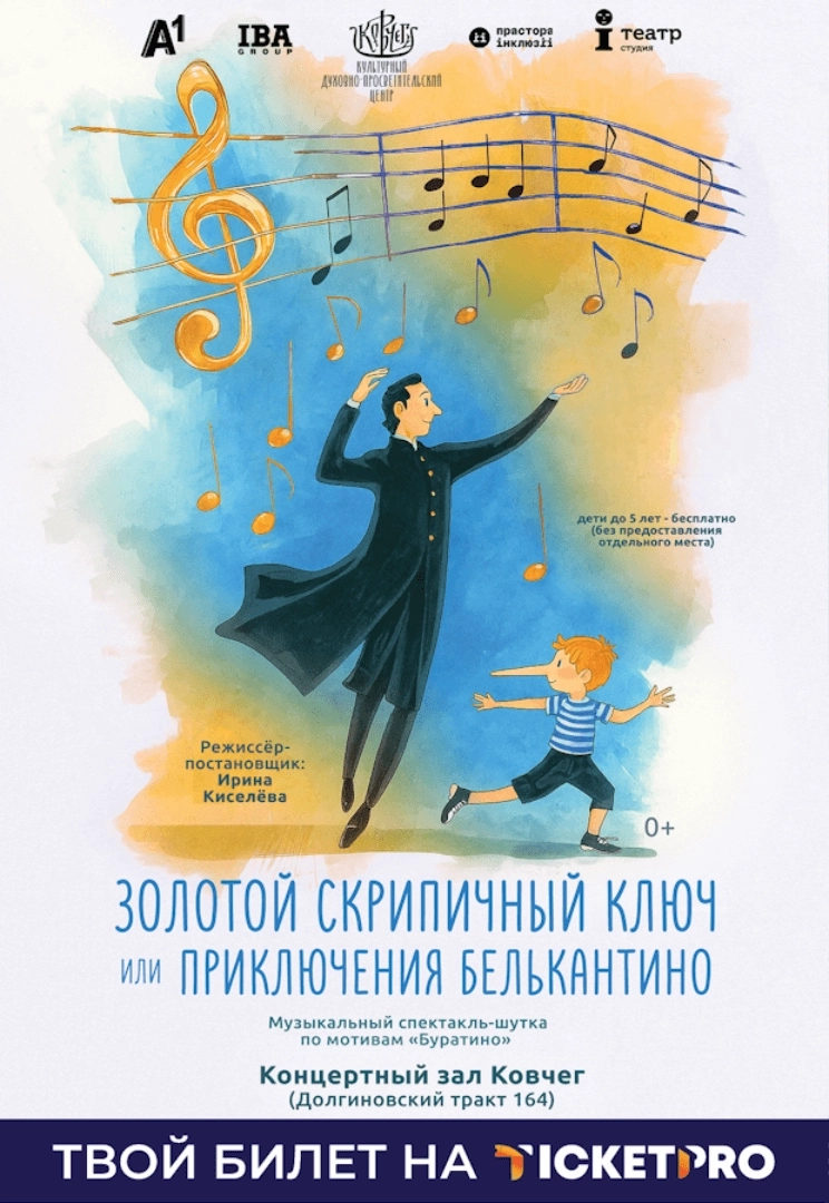 Золотой Скрипичный Ключ, или приключения Белькантино  в  Минске 7 марта 2026 года