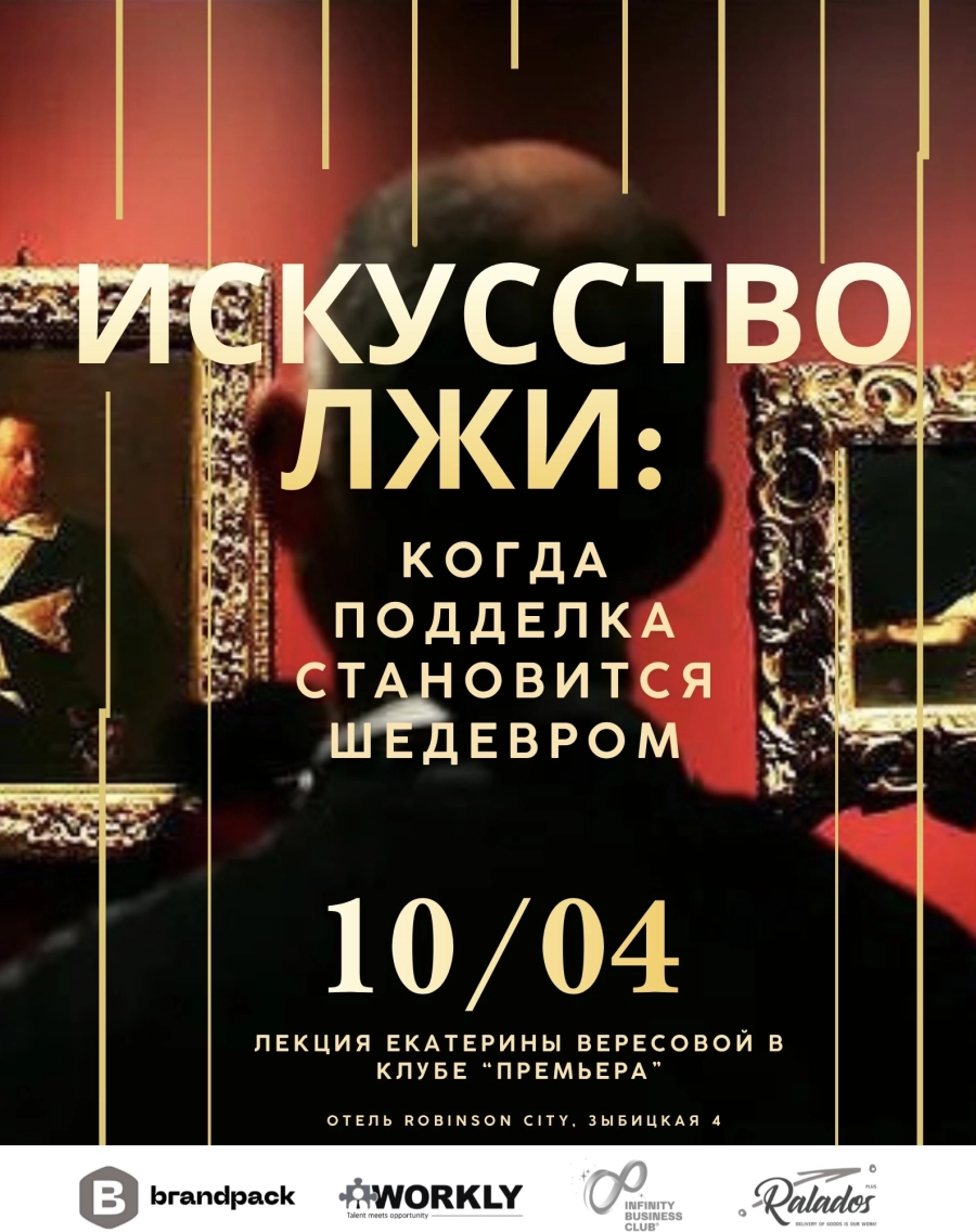 Искусство лжи: когда подделка становится шедевром мероприятие в Минске 10 апреля