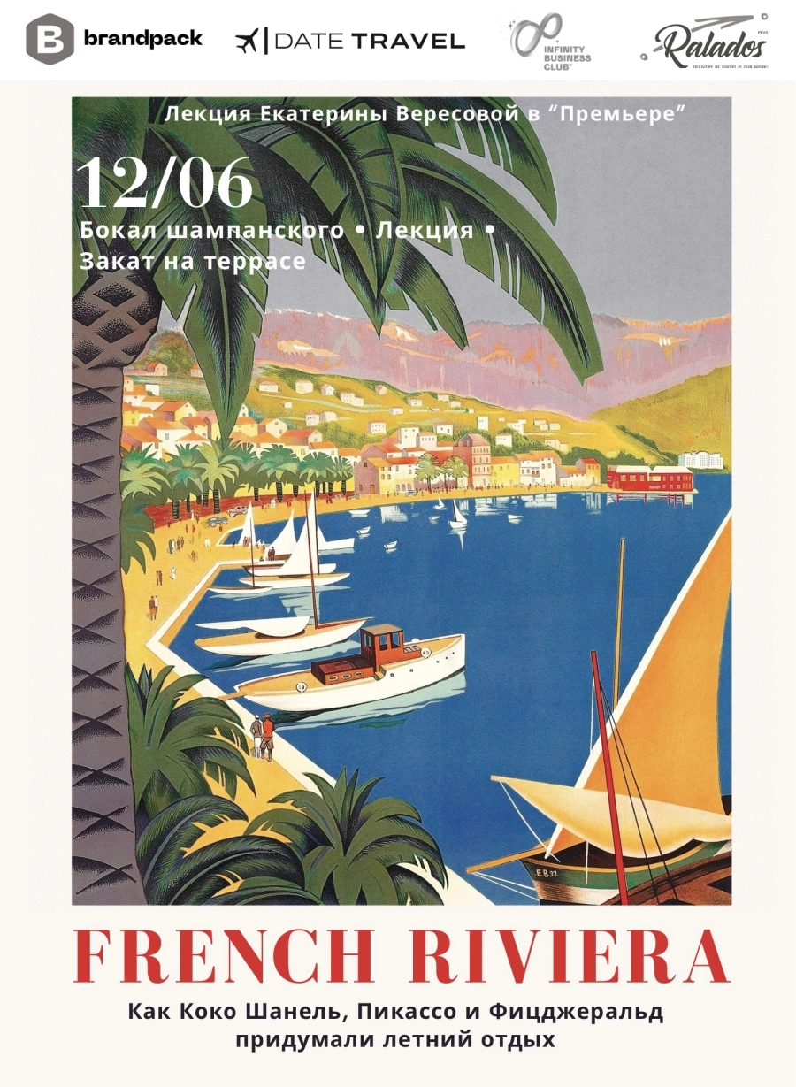 French Riviera: Как Коко Шанель и Пикассо придумали летний отдых мероприятие 12 июня