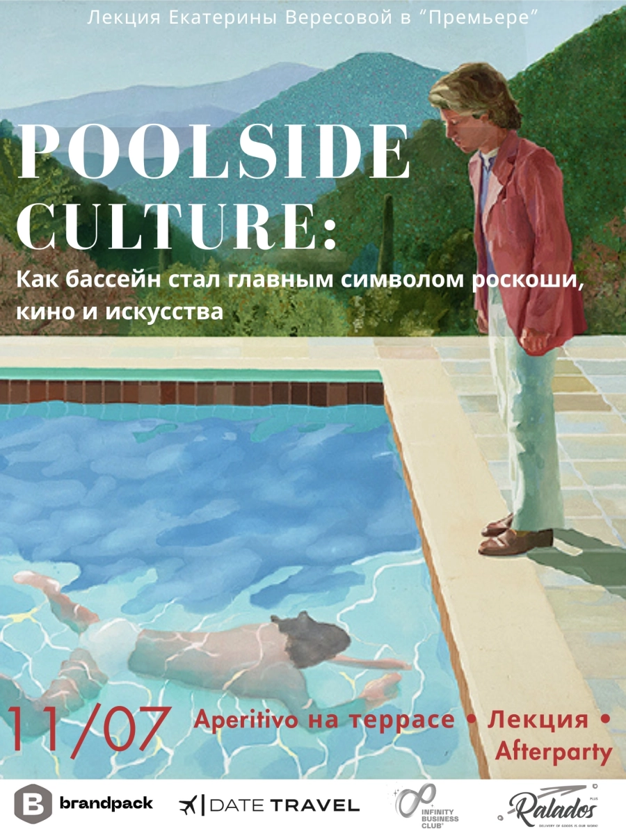 Poolside Culture: Как бассейн стал главным символом роскоши мероприятие 11 июля