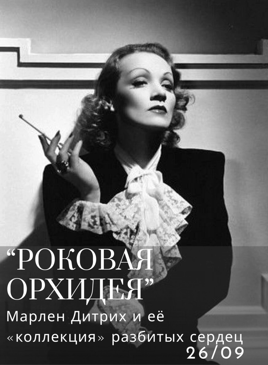 "Роковая орхидея": Марлен Дитрих и её коллекция разбитых сердец | Билеты на  мероприятие в Минске 26 сентября