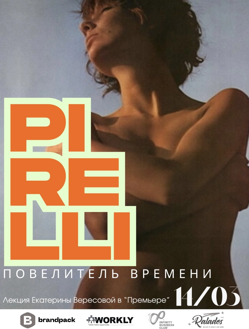 PIRELLI. Повелитель времени в Минске 14 марта 2026 года