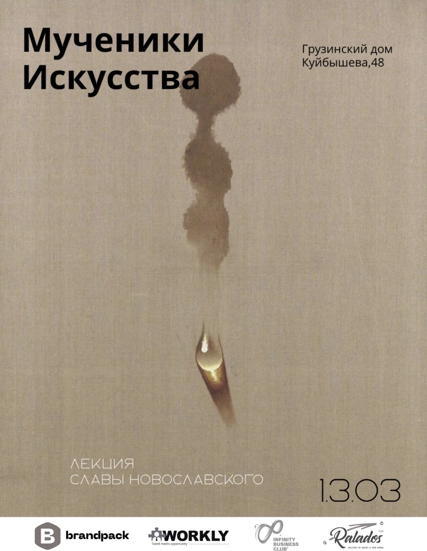 Мученики искусства в Минске 13 марта 2026 года