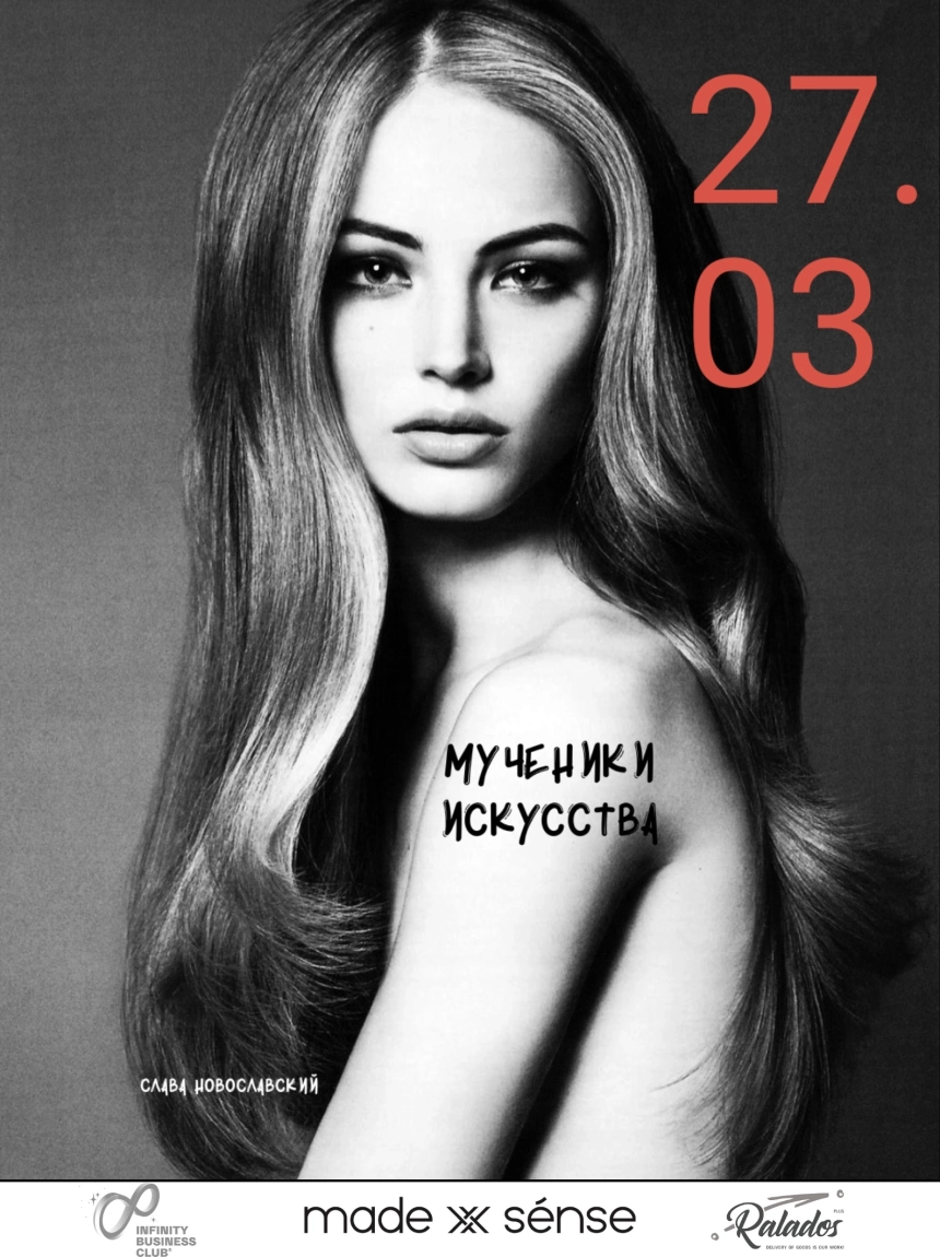 Мученики Искусства. Мода в Минске 27 марта 2026 года